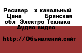 Ресивер 2 х канальный › Цена ­ 2 500 - Брянская обл. Электро-Техника » Аудио-видео   